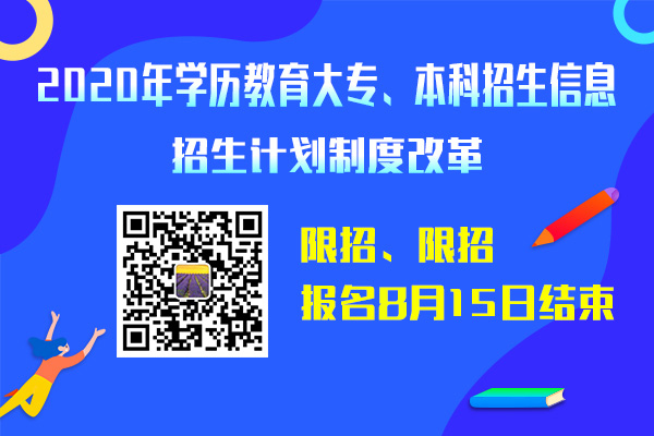 【限招】2020学历教育大专、本科招生计划制度改